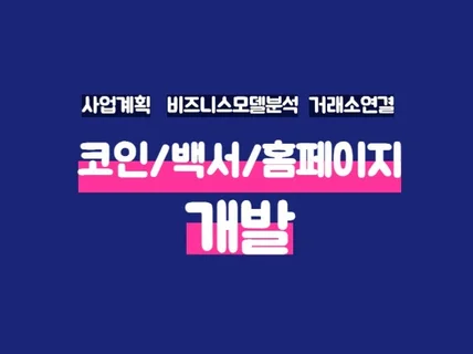 코인/홈페이지/백서 제작 해 드립니다.