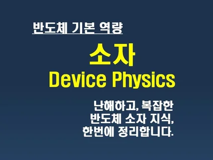 반도체 필수 역량인 소자 강의를 담은 전자책을 드립니다.