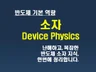 반도체 필수 역량인 소자 강의를 담은 전자책을 드립니다.