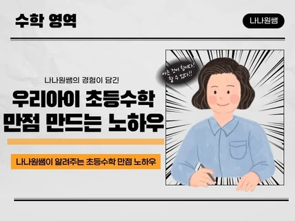 우리아이 초등수학 만점 만드는 노하우