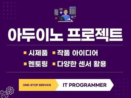 아두이노 관련 의뢰 진행합니다.