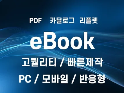 카달로그/리플렛/웹전단지 빠른 ebook변환 제작