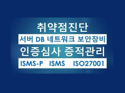 인프라 취약점진단 과 보안 증적관리 리스트를 해드립니다