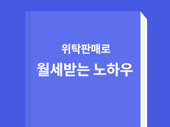 스마트스토어 위탁판매로 월세받는 노하우