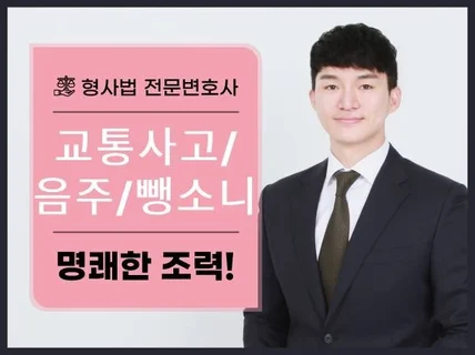 형사법전문변호사의 명쾌한 음주운전/뺑소니/교통사고 상담