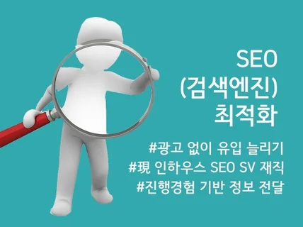 SEO 검색최적화 방법 알려 드립니다.