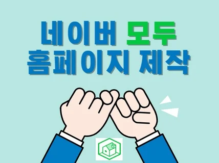 모두 modoo 홈페이지 제작 합니다.