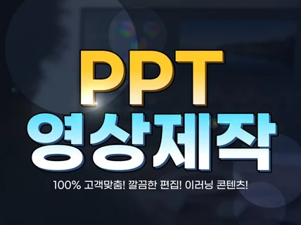 교육영상, 이러닝, PPT 영상 콘텐츠제작해드립니다