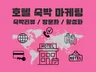 숙박 시설 플랫폼 방문자 리뷰 진행 도와드립니다.