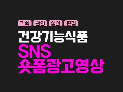 건강기능식품 영양제 SNS 광고 제작