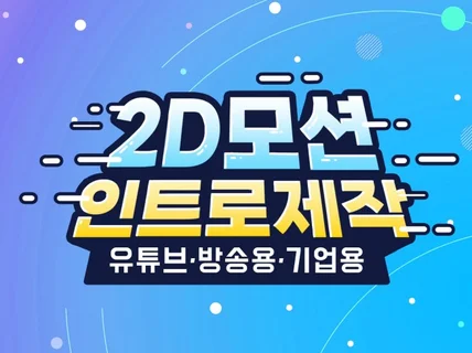 임펙트 있는 2D 인트로