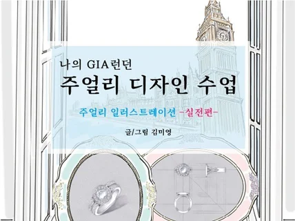 주얼리 디자인을 위한 주얼리 핸드 렌더링 전문서적