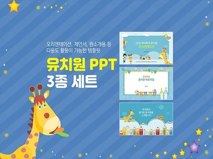 예쁜 유치원 PPT템플릿 오리엔테이션 피피티 3종 모음