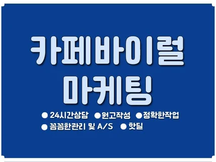 카페바이럴마케팅 전문가한테 맡겨보세요.