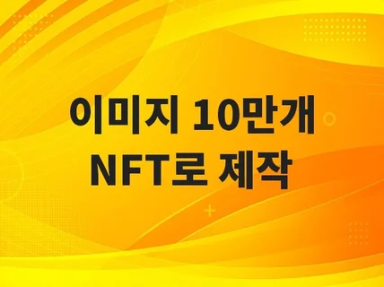 레이어 이미지 10만개 NFT + 메타데이터로 제작해 드립니다.