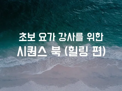 힐링 요가 시퀀스 북을 드립니다.