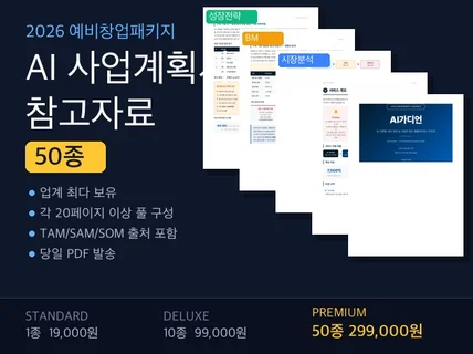 예비창업패키지 AI 사업계획서 작성본 50종 제공