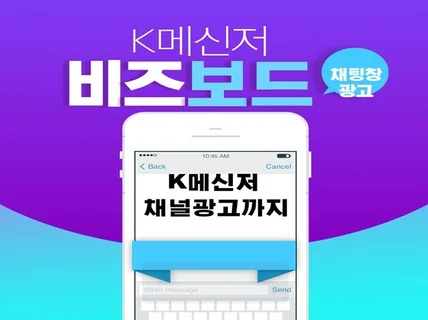 친구 채널추가 및 비즈보드 채팅창 최상단 배너 광고해 드립니다.