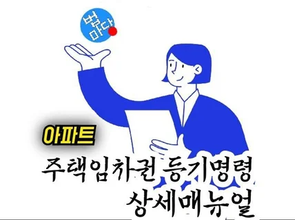 주택임차권등기명령, 신청 직접하기 상세매뉴얼ㅡ아파트