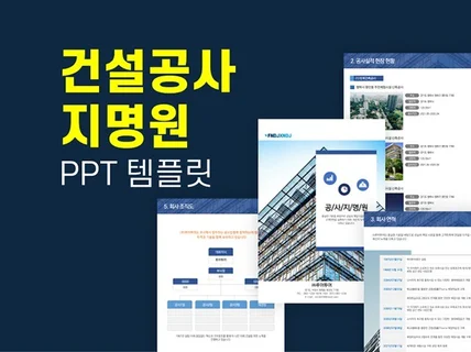 건설 공사 지명원 PPT 템플릿- 실무 바로 활용