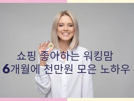 워킹맘이 6개월에 천만원 모은 노하우를 알려 드립니다.