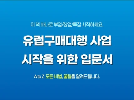 유럽구매대행 사업 시작을 위한 필수 입문서