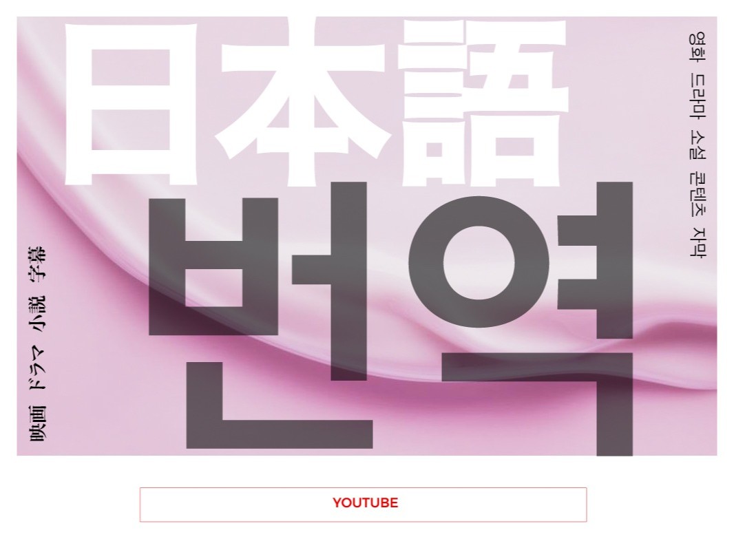 일본어 영화 드라마 예능 YouTube 콘텐츠 번역