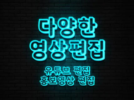 유튜브 영상 편집 홍보 영상 편집 가성비 있는 편집