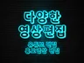 유튜브 영상 편집 홍보 영상 편집 다양한 영상편집