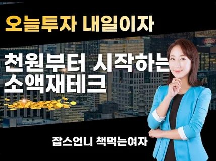 오늘투자, 내일이자 천원으로 시작하는 재테크 방법을 드립니다.