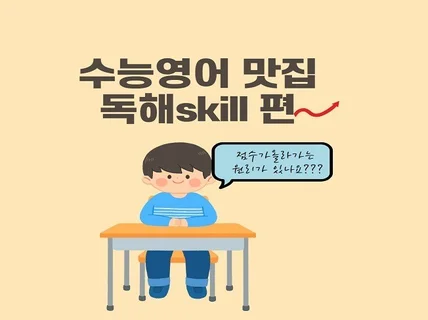 수능영어 모의고사영어 유형별 skill 수업을 드립니다.