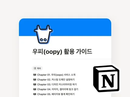 노션으로 홈페이지 만들기 우피 oopy 가이드