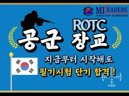 공군 ROTC 학사장교 실전모의고사 필기 합격 가이드