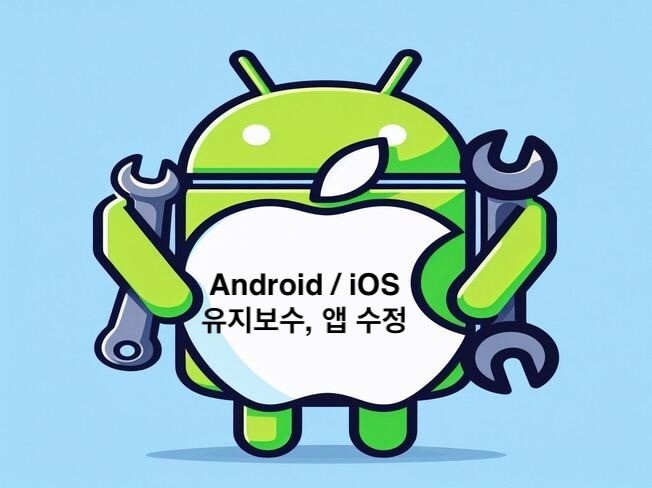 Android / iOS 앱 수정 및 개발