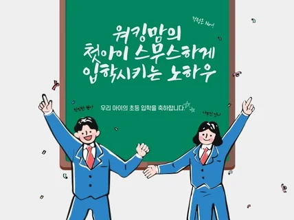 워킹맘의 첫아이 스무스하게 입학시키는 노하우