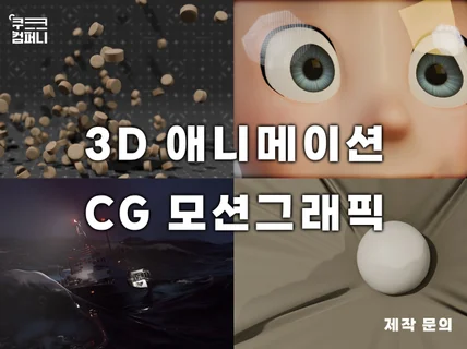 3D 애니메이션 - 캐릭터, 공익 광고 모션그래픽 CG