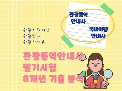 관광통역안내사 8개년 기출 분석으로 단기간 집중 완성