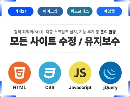 신속, 정확한 사이트 수정 및 유지보수