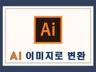 모든 이미지를 ai 로 변환해 드립니다.