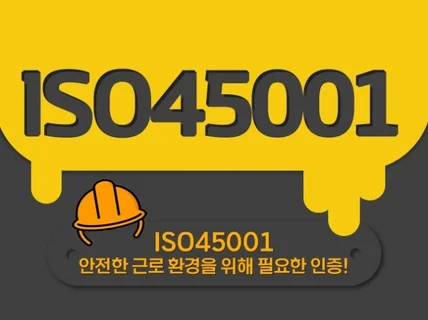 ISO45001 인증 받으실 수 있게 도와드립니다.