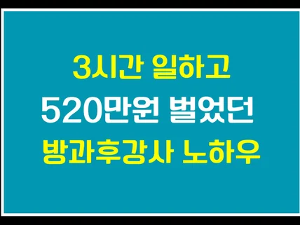 나는 방과후강사로 월 520이상 번다.