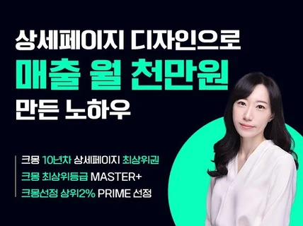 상세페이지디자인으로 월천만원 프리랜서로 성공한 실전전략