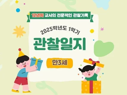 만3세 관찰일지 1학기 평가제 ALL패스