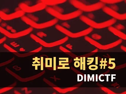 취미로 해킹 DIMICTF 하는 방법을 알려 드립니다.