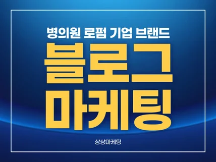 병의원 로펌 기업 브랜드 블로그 대행