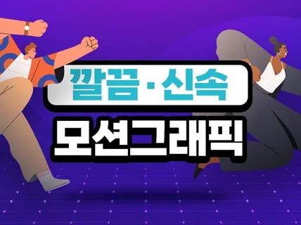 신속하게 깔끔한 2D 모션그래픽 영상 제작해 드립니다