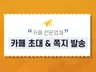카페 초대, 쪽지 발송해 드립니다.