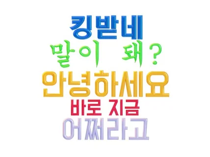 재치있는 3D모션 자막 영상 제작