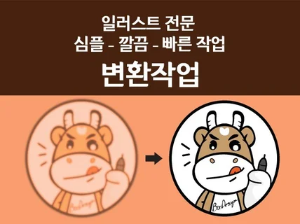 이미지 일러스트 변환 심플하게 진행하는 일러스트 전문