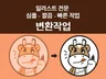 이미지 일러스트 변환 심플하게 진행하는 일러스트 전문